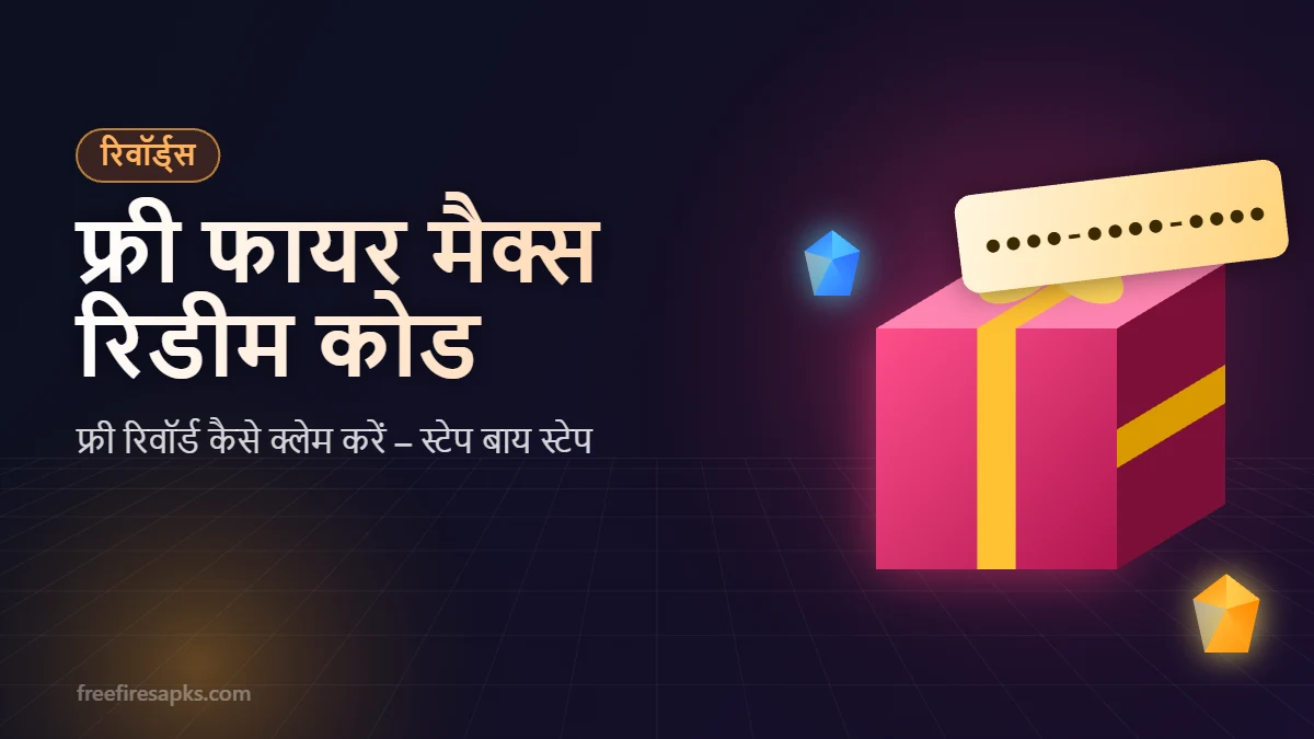 फ्री फायर मैक्स रिडीम कोड ऑफिशियल रिवॉर्ड साइट पर कैसे इस्तेमाल करें